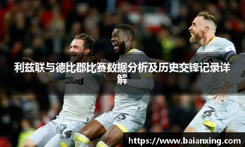 利兹联与德比郡比赛数据分析及历史交锋记录详解
